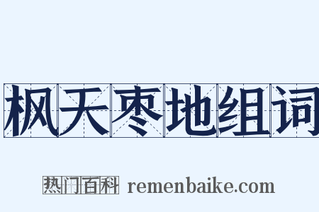 枫天枣地组词是什么意思的图片
